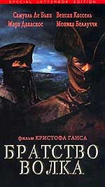 Приключенческий боевик "Братство волка" (Le Pacte Des Loups) 